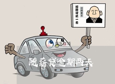 随薪贷逾期两天 随薪贷逾期两天