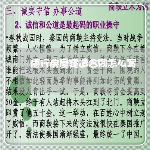 随行房屋建造合同怎么写/2023041107947 随行房屋建造合同怎么写/2023041107947