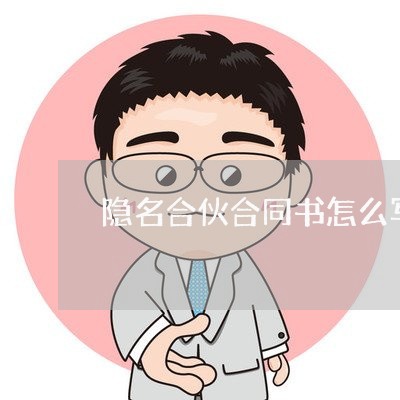 隐名合伙合同书怎么写/2023022716069