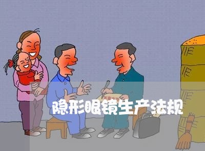 隐形眼镜生产法规 隐形眼镜生产法规