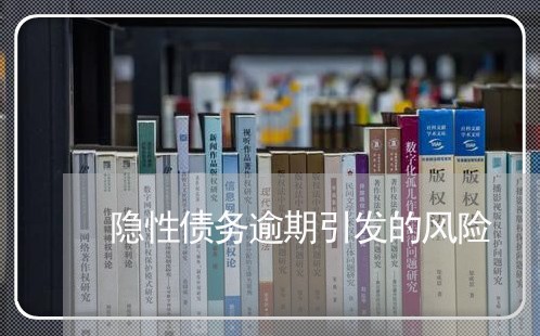 隐性债务逾期引发的风险 隐性债务逾期引发的风险