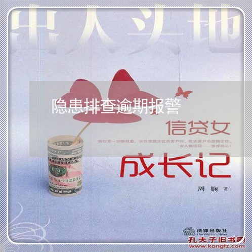 隐患排查逾期报警 隐患排查逾期报警