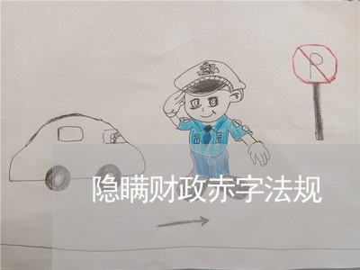 隐瞒财政赤字法规 隐瞒财政赤字法规