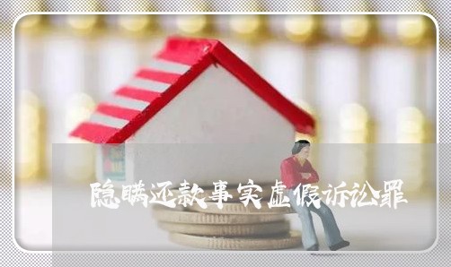 隐瞒还款事实虚假诉讼罪