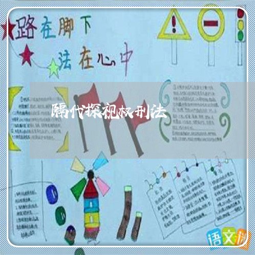 隔代探视权刑法 隔代探视权刑法