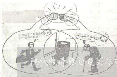 隔代收养能否受到法律的保护