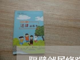 隔壁邻居修路协议合同怎么写/2023041551484