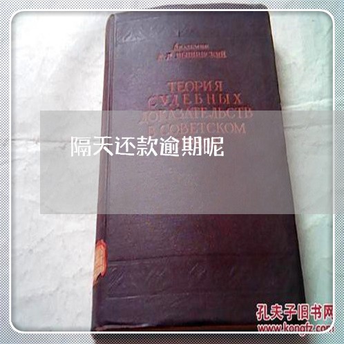 隔天还款逾期呢 隔天还款逾期呢