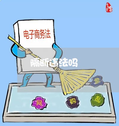 隔断违法吗 隔断违法吗