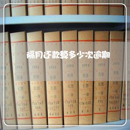 隔月还款算多少次逾期