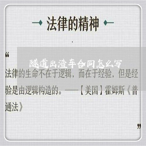 隧道出渣车合同怎么写/2023040108140 隧道出渣车合同怎么写/2023040108140