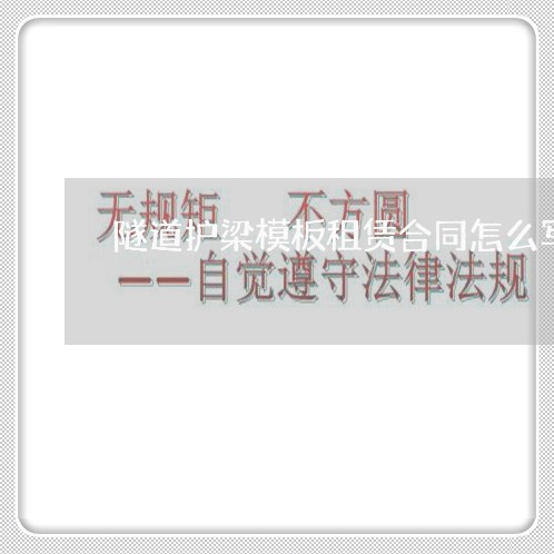 隧道护梁模板租赁合同怎么写/2023041437359 隧道护梁模板租赁合同怎么写/2023041437359