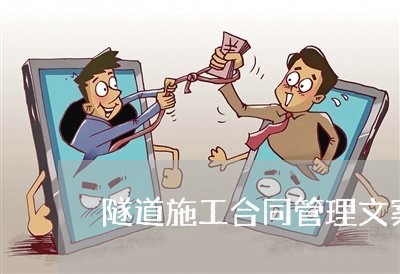 隧道施工合同管理文案怎么写/2023011761693 隧道施工合同管理文案怎么写/2023011761693