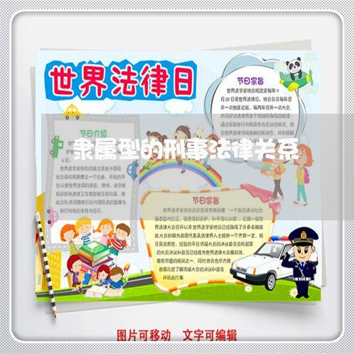 隶属型的刑事法律关系