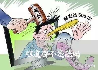 难道都不违法吗 难道都不违法吗