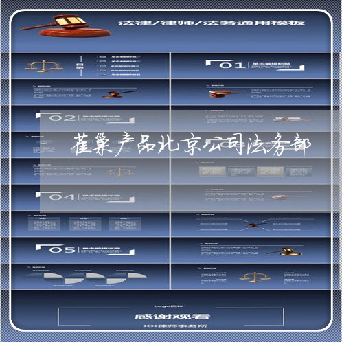 雀巢产品北京公司法务部 雀巢产品北京公司法务部