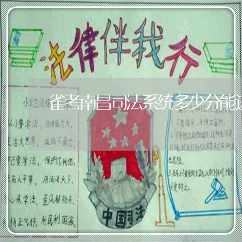 雀考南昌司法系统多少分能进面试