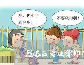 雁塔区专业律师有哪些人