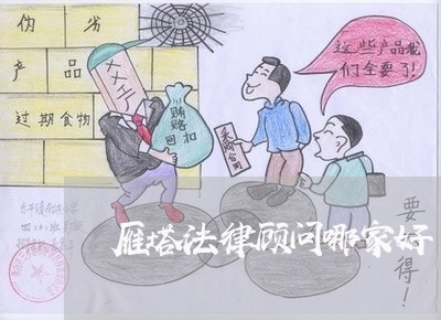 雁塔法律顾问哪家好