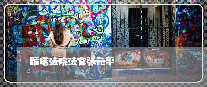 雁塔法院法官张元平