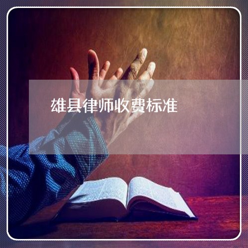 雄县律师收费标准