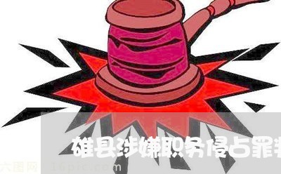 雄县涉嫌职务侵占罪判决书