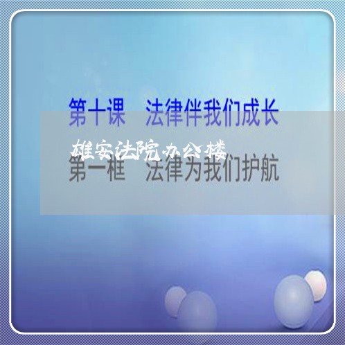 雄安法院办公楼 雄安法院办公楼