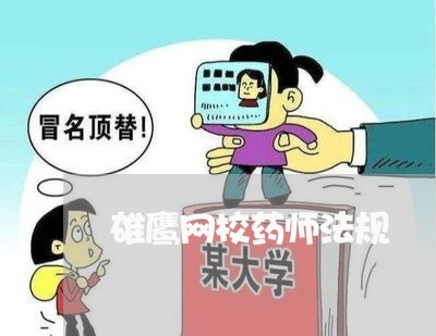 雄鹰网校药师法规