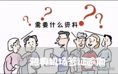 雅典机场签证逾期 雅典机场签证逾期