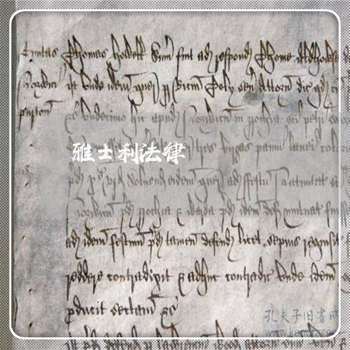 雅士利法律 雅士利法律