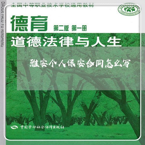 雅安个人保安合同怎么写/2023011651371 雅安个人保安合同怎么写/2023011651371