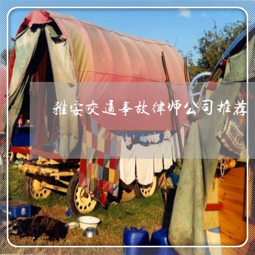 雅安交通事故律师公司推荐