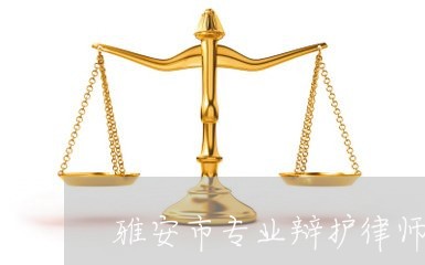雅安市专业辩护律师事务所