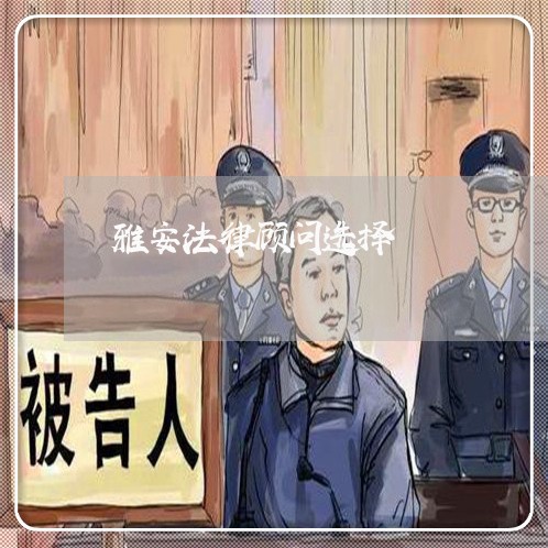 雅安法律顾问选择/2023061760373
