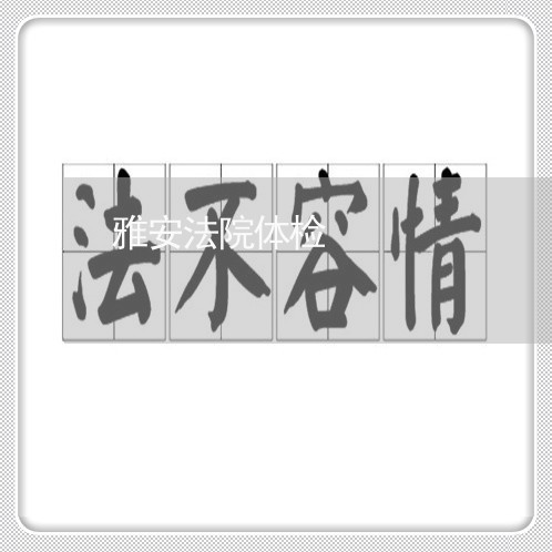 雅安法院体检
