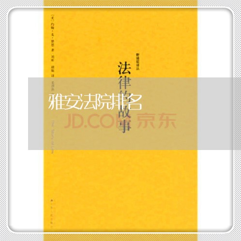 雅安法院排名 雅安法院排名