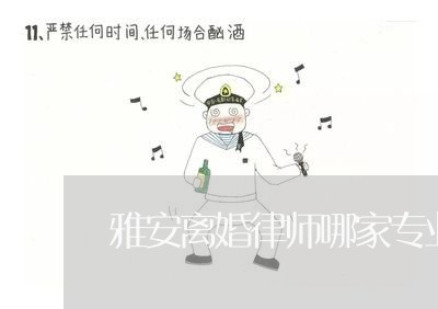 雅安离婚律师哪家专业些