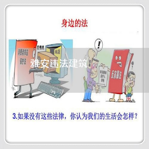 雅安违法建筑