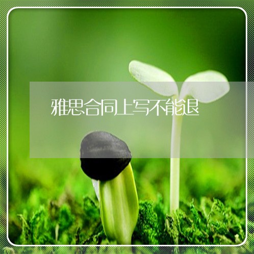 雅思合同上写不能退/2023022687160 雅思合同上写不能退/2023022687160