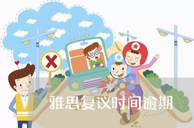 雅思复议时间逾期 雅思复议时间逾期