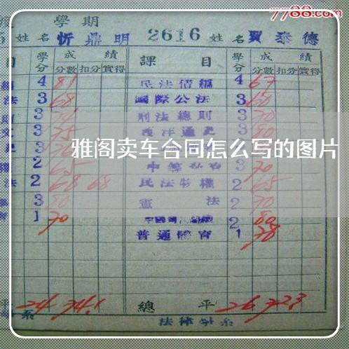 雅阁卖车合同怎么写的图片/2023041329269
