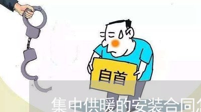 集中供暖的安装合同怎么写/2023022603607 集中供暖的安装合同怎么写/2023022603607