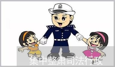 集中整肃司法行政