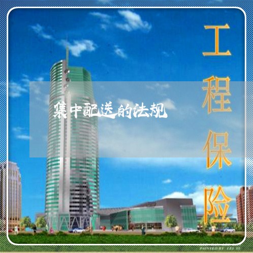 集中配送的法规 集中配送的法规
