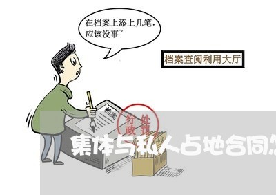 集体与私人占地合同怎么写/2023022539169