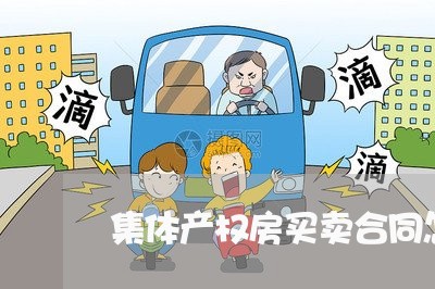 集体产权房买卖合同怎么写/2023042350462