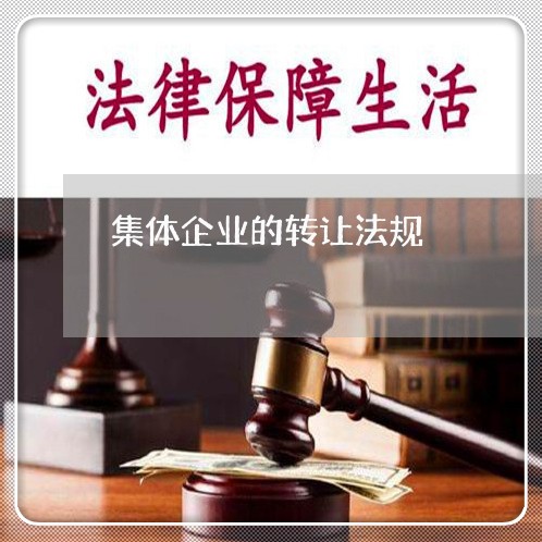 集体企业的转让法规 集体企业的转让法规