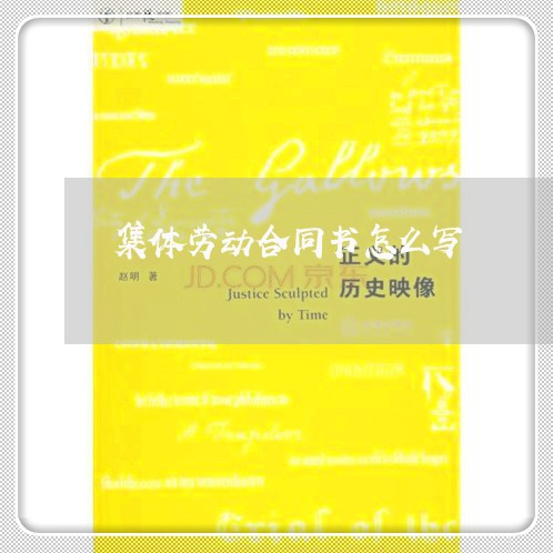 集体劳动合同书怎么写/2023041483702