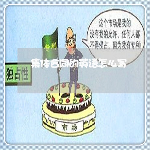 集体合同的英语怎么写/2023022607402