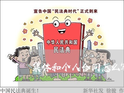 集体和个人合同怎么写范文/2023040940592